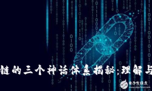 区块链的三个神话体系揭秘：理解与反思
