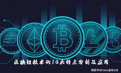 区块链技术的10大特点分析及应用