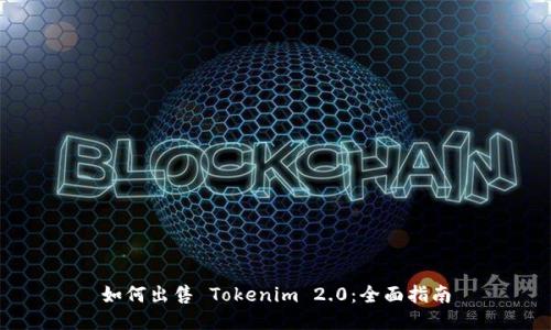 如何出售 Tokenim 2.0：全面指南