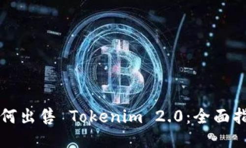 如何出售 Tokenim 2.0：全面指南