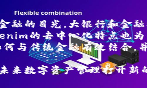   Tokenim感叹号——全面解析及应用场景 / 

 guanjianci tokenim, 区块链技术, 数字货币, 安全性, 交易平台 /guanjianci 

在近年来，区块链技术的快速发展吸引了全球的关注，Tokenim作为一种新兴的数字资产管理工具，逐渐走入了人们的视野。Tokenim感叹号则是关于Tokenim的一种表达方式，通常用于强调其独特性及重要性。本文将深入探讨Tokenim的功能、优势、应用场景以及未来的发展趋势，旨在让读者全面了解这一新兴技术。

Tokenim的基本概念
Tokenim是一个基于区块链技术的数字资产平台，该平台支持用户在安全的环境中创建、管理及交易数字资产。它为用户提供了一种便捷的方式，可以通过其界面进行资产的配置与监控。Tokenim的特点在于去中心化和高安全性，用户的资产在平台上以智能合约的形式进行管理，这意味着除了交易双方，没有任何第三方可以随意干预。

Tokenim的主要功能和优势
Tokenim提供了多种功能，用户可以通过其平台进行数字资产的创建、交易、存储和管理。以下是Tokenim的几大功能：
ul
    listrong数字资产创建/strong：用户可以根据自己的需求创建各种类型的数字资产，包括但不限于代币、NFT以及其他数字化产品。/li
    listrong安全性/strong：Tokenim采用先进的加密技术和智能合约，确保用户资产的安全性。此外，一旦合约执行，资产的转移过程将无法被篡改。/li
    listrong用户友好的界面/strong：Tokenim提供简洁、易用的界面，使得即使是区块链新手也能快速上手，进行资产管理和交易。/li
    listrong社区支持/strong：Tokenim构建了一个活跃的社区，用户可以在其中共享经验、获取支持，从而增强信任和合作。/li
/ul

Tokenim的应用场景
Tokenim在各个领域的应用潜力巨大，主要包括以下几个方面：
ul
    listrong金融服务/strong：Tokenim可以用于金融机构和个人之间的快速、安全的资产转移，减少中介环节的费用和时间。/li
    listrong供应链管理/strong：该平台也可以用来追踪供应链中的产品，从生产到消费者手中，每一个环节的透明化将极大提高效率和信任度。/li
    listrong数字版权保护/strong：通过Tokenim，创作者可以对他们的作品进行上链，保护自己的版权，并通过智能合约直接获得收益。/li
    listrong慈善事业/strong：在慈善项目中，Tokenim提供了透明的捐款和资金使用方式，增加了捐赠者的信任感。/li
/ul

Tokenim的未来展望
随着区块链技术的不断进步和应用场景的扩展，Tokenim作为一种数字资产管理工具的前景一片光明。可以预见，未来Tokenim将继续推动金融科技的发展，并适应市场的变化，通过不断的创新和功能扩展来满足用户的多样化需求。总之，Tokenim感叹号不仅仅是一种技术术语，更是对未来数字资产管理的期待。

相关问题1：Tokenim的安全性如何保障？
Tokenim作为一个安全性高的数字资产管理平台，其安全保障措施主要体现在几个方面：
ul
    listrong数据加密/strong：Tokenim使用高端加密算法对用户数据进行保护，这样即使数据被拦截，也无法被轻易解密。/li
    listrong智能合约审计/strong：Tokenim会对其智能合约进行定期审计，确保合约代码无漏洞，极大降低了资产被盗的风险。/li
    listrong多重认证机制/strong：为了避免恶意访问，Tokenim实施了多重身份认证措施，包括邮箱、手机验证等方式，确保每一次登录操作都是来自合法用户。/li
    listrong冷存储机制/strong：用户的大部分资产将存储在冷钱包中，与互联网隔离，降低因网络攻击造成的风险。/li
/ul
例如，用户在进行操作时，所有的交易信息都会经过加密处理，确保其数据不易被截获。即使某个环节出现漏洞，整个系统的设计也能够迅速响应，及时止损。这些举措有效增强了Tokenim的安全性，让用户在交易过程中更有保障。

相关问题2：如何创建和管理资产？
在Tokenim平台上，创建和管理数字资产的过程非常简单直观。用户只需按照以下步骤进行操作：
ol
    listrong注册账户/strong：用户需首先在Tokenim官网上注册一个账户，填写必要的个人信息，完成身份验证后，即可开始使用。/li
    listrong选择资产类型/strong：用户可根据需求选择创建代币、NFT或其他数字资产，系统会提供相关指引，帮助用户更好地理解不同资产的功能及用途。/li
    listrong设置合约参数/strong：当选择袭铁并创建资产时，用户需要对资产的参数进行设置，例如名称、符号、总供给量等数据。Tokenim会提供示范及模板，方便用户参考。/li
    listrong审核与发布/strong：完成以上步骤后，用户的资产信息需要经过Tokenim的审核，审核通过后才能上链发布。这样能够有效防止虚假资产的创建。/li
/ol
资产创建完成后，用户还可以在自己的账户中随时管理和查看这些资产，修改相关信息或进行交易。Tokenim平台提供实时监控功能，方便用户了解资产的动态流动。

相关问题3：Tokenim如何影响数字货币市场？
Tokenim的出现将对数字货币市场产生重要影响，主要体现在以下几个方面：
ul
    listrong提升交易效率/strong：Tokenim的新型交易机制能够大幅提升交易效率，相较传统交易平台减少了中介环节，允许用户在更少时间内完成交易交割。/li
    listrong降低交易成本/strong：通过去中心化的方式，Tokenim帮助用户减少了交易过程中的佣金和手续费，吸引了更多的新用户进入市场。/li
    listrong增加透明度/strong：Tokenim平台的交易信息均可通过区块链实时追踪和验证，极大提高了交易的透明度，从而增强了用户的信任感。/li
    listrong促进创新/strong：Tokenim的推出激励了更多的企业和个人参与到区块链技术中，推动了整个数字货币市场的生态系统发展，鼓励技术创新和商业模式的变革。/li
/ul
这使得Tokenim不仅仅是一个资产交易平台，更是推动整个数字货币市场发展的驱动力之一。随着其应用场景的不断扩展，Tokenim有可能成为下一代金融服务的重要组成部分。

相关问题4：Tokenim与传统金融的关系
Tokenim作为区块链技术的产物，与传统金融的关系十分复杂。首先，Tokenim为传统金融提供了一种新的选择方案，更加灵活的资产管理方式吸引了传统金融的目光。大银行和金融机构也开始探索并投资区块链技术，以增强自身的竞争力。
其次，传统金融机构也在尝试将Tokenim的某些特性引入到自身的业务中。例如，许多银行正在研究如何使用区块链技术改善其清算和结算过程。此外，Tokenim的去中心化特点也为传统金融带来了新的思维。例如，在跨国交易中，Tokenim可以通过智能合约消除繁琐的中介步骤，大幅提高交易效率。
然而，Tokenim与传统金融也面临着相对立的一面。去中心化的特性使得部分金融监管机构对其持保守态度，认为这样可能加大市场风险。因此，Tokenim如何与传统金融有效结合，并在保障金融安全及合规的前提下为用户提供创新的服务，将是未来发展中必须面对的挑战。

综上所述，Tokenim感叹号不仅仅是对这种技术的赞美，更是对其潜力和未来发展的期待。希望读者通过本文深入了解Tokenim及其带来的创新与影响，为未来数字资产管理打开新的视野。