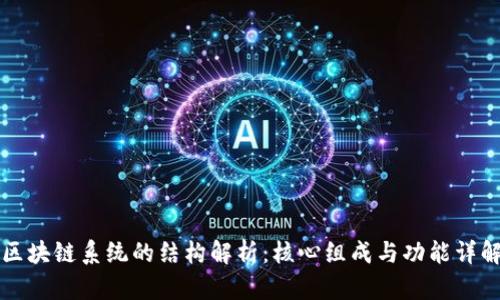 区块链系统的结构解析：核心组成与功能详解