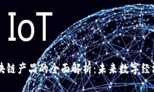 新平台区块链产品的全面解析：未来数字经济的驱动力