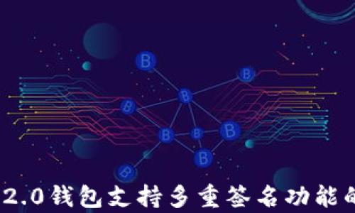 
TokenIM 2.0钱包支持多重签名功能的详细解析