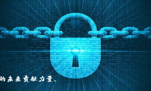 jiaoti区块链火箭社区：加速区块链技术的普及与交流/jiaoti  
区块链, 火箭社区, 区块链技术, 加密货币, 社区交流/guanjianci  

在当今数字化和网络化的时代，区块链技术作为一种新兴的颠覆性技术，正在不断吸引着各行各业的关注。为促进区块链技术的发展与普及，许多社区应运而生，其中“区块链火箭社区”便是一个值得关注的例子。那么，区块链火箭社区究竟是什么？它的目的和功能是什么？在这篇文章中，我们将详细探讨这一主题，包括它的组织结构、活动形式、对区块链生态的影响以及未来的发展方向。

区块链火箭社区的定义与宗旨
区块链火箭社区是一个专注于区块链技术的线上交流平台，旨在促进区块链技术的学习、分享和应用。其主要宗旨是通过社区成员的互动与合作，加速区块链技术的普及与应用。社区为研究人员、开发者、投资者以及对区块链技术感兴趣的普通公众提供多种渠道，使人们能够更深入地了解这项技术。

在区块链火箭社区中，成员可以通过参与讨论、共享经验以及学习新技术，来拓展自己的知识面。同时，社区也定期组织研讨会、技术分享会等线下活动，以便于成员建立紧密的联系，推动实际应用的落地。这样的机制有效促进了区块链技术的交流与合作，并为推动整个行业的发展提供了动力。

区块链火箭社区的组织结构
区块链火箭社区通常由多个不同的职能小组组成，每个小组负责不同的任务和项目。以下是可能的组织结构：

1. **技术研究组**：负责深入研究区块链相关技术，包括智能合约、分布式账本技等。这个小组的成员通常是开发者和技术专家，他们在技术论坛上提供最新技术动态、行业趋势和最新研究成果。  

2. **活动组织组**：负责策划并实施各种线下活动和线上交流，如技术研讨会、黑客松（hackathon）等，以增强社区的活力和凝聚力。  

3. **市场推广组**：通过社交媒体、行业会议等渠道，推广火箭社区的活动和理念，吸引更多成员加入。  

4. **投资与孵化组**：专注于寻找优质的区块链项目，提供投资机会和资源支持，推动创新项目的孵化和发展。  

这样的结构可以帮助火箭社区更有效地运作，确保各个部分协调配合，推动整体目标的实现。

区块链火箭社区的活动形式
区块链火箭社区的活动可以分为线上和线下两种形式。

1. **线上活动**：  
   - **技术论坛**：社区成员可以在论坛上发布技术问题、经验分享和行业动态，其他成员则可以对此进行评论和回应。  
   - **在线讲座和直播**：邀请业内专家进行讲座，分享最新的技术和应用案例，会员可以与专家进行实时互动。  
   - **网络研讨会**：定期组织相关主题的网络研讨会，邀请不同领域的专家进行深度交流，帮助社区成员增强知识储备。

2. **线下活动**：  
   - **技术交流会**：安排定期的技术交流会，邀请专家演讲并设定开放的讨论环节，激发成员参与的热情。  
   - **黑客松**：组织开发者团队进行编程比赛，鼓励创新，实现项目落地。  
   - **行业会议**：参加并组织行业会议，促进与其他区块链社群的联系，推动更广泛的合作。

对区块链生态的影响
区块链火箭社区不仅仅是一个技术交流的平台，它在推动区块链生态发展方面也发挥了积极的作用。以下是几个方面：

1. **技术普及**：通过组织各种活动，火箭社区帮助推动区块链技术向更广泛的受众普及，提高了公众对区块链的认识与理解。这种社会认知的提升，有助于推动更多人参与到区块链的应用中。

2. **人才培养**：社区的各种培训和研讨活动为新手提供了学习的机会，促进了区块链专业人才的培养。这为区块链项目的开发提供了必要的智力支持，也为整个行业的可持续发展奠定了基础。

3. **项目孵化**：火箭社区的投资与孵化组能够发掘优秀的区块链项目，并为其提供资金和资源支持，帮助初创公司更快地成长。通过孵化器的支持，初创项目可以更加专注于技术研发和市场拓展，形成良性循环。

区块链火箭社区的未来发展方向
着眼未来，区块链火箭社区的方向可能会朝以下几个方面发展：

1. **国际化**：随着区块链技术的全球化发展，火箭社区可能会扩展到国际市场，吸引全球成员参与，促进跨国技术与经验的交流。

2. **跨界合作**：未来，火箭社区或将拓宽与其他行业如金融、医疗、物流等的合作机会，推动区块链技术在更多领域的应用。

3. **完善社群运作**：火箭社区可能会进一步其组织结构和社群管理，通过引入新的治理机制和工具，提高内部运作效率，增强社区的活力。

4. **持续创新**：社区将始终关注区块链领域的创新，响应新技术与新应用，保持对前沿趋势的敏感性，以便为成员提供最具价值的资源与支持。

展示了区块链火箭社区的各个方面后，接下来我们将探讨一些相关的问题。

问题1：火箭社区如何吸引新成员？
火箭社区在吸引新成员方面采用了多种策略：

1. **丰富的活动内容**：提供多样化的线上与线下活动，例如技术研讨会、黑客松、讲座等。丰富多彩的活动形式不仅能吸引技术爱好者，也可以吸引求知欲强的普通用户参与。

2. **社交媒体推广**：利用各大社交媒体平台进行宣传，分享社区动态、活动预告等，提升曝光率，吸引潜在成员的关注。通过发布成功案例和感悟，营造一种积极向上的社区氛围。

3. **优质内容输出**：有人专门负责社区内容的创作与管理，定期发布有关区块链技术、市场趋势等的高质量文章和报告，提高社区在行业内的影响力，吸引相关领域的专业人士加入。

4. **口碑传播**：通过服务好现有成员，吸引他们主动向外推荐，建立良好的口碑。群内成员的真实体验和感受将成为吸引新成员的重要媒介。

问题2：如何在火箭社区中取得有效的学习成果？
在火箭社区中，想要取得有效的学习成果可以遵循以下步骤：

1. **积极参与**：无论是线上还是线下的活动，积极参与是取得学习成果的前提。发言、提问、讨论，充分参与能让你更深入地理解和吸收信息。

2. **资源利用**：社区提供的学习资源，如课程、资料库、论坛等，应全面利用，定期查看更新，结合自己的进度，制定合理的学习计划。

3. **建立人际网络**：尽可能与其他成员建立联系，形成学习小组或伙伴关系，共享学习资源和心得体会，互相激励，形成良好的学习氛围。

4. **总结反思**：定期对学习的内容进行回顾与总结，有助于巩固记忆和提高理解程度。同时，分享个人的学习成果和经验，也可以促进共同进步。

问题3：区块链火箭社区的管理模式是怎样的？
区块链火箭社区的管理模式通常是在民主与自我管理的原则下运作：

1. **透明的决策过程**：社区的决策过程通常是透明的，重要事项将通过投票或讨论的方式，确保每位成员都有表达自己意见的机会。

2. **分领域管理**：社区的多个小组由专门负责不同领域的领导者管理，确保每个小组能够聚焦于自己的工作并高效运作。同时，这种分工合作模式也降低了管理成本。

3. **激励机制**：为了激励成员的参与，社区可能会设立激励机制，如奖励活动参与者、优秀贡献者等，鼓励更多成员积极参与到社区项目中。  

4. **定期评估和反馈**：社区定期会进行管理效果的评估，收集成员反馈，重视成员的建议与需求。通过这种方式持续管理机制，使社区始终保持活力与创新。

问题4：区块链火箭社区的发展面临哪些挑战？
尽管区块链火箭社区展现出了良好的发展潜力，但依然面临几个挑战：

1. **技术更新速度快**：区块链技术日新月异，社区成员需要不断学习与适应新的技术与趋势，这对于成员的时间与精力要求较高。

2. **市场竞争激烈**：同类区块链社区数量不断增加，如何持续吸引新成员与保持成员活跃度是火箭社区必须面对的现实挑战。

3. **资源有限**：尽管社区积极吸引资金与资源，依然可能面临资源的不足，影响社区举办活动的规模与质量。

4. **管理模式的适应性**：随着成员数量的增加，如何有效管理社区，提高管理效率，创造高效的交流空间，也将是火箭社区未来长期面临的挑战。

综上所述，区块链火箭社区不仅为成员提供了创新与学习的空间，更通过其组织机制与活动促进技术的普及和应用。面对挑战，火箭社区亦需积极探索创新之路，为区块链的未来贡献力量。