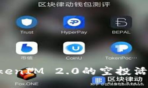 如何参与TokenIM 2.0的空投活动：详细指南