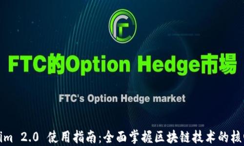 
Tokenim 2.0 使用指南：全面掌握区块链技术的核心工具