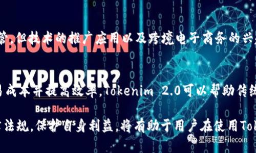 jiaotiTokenim 2.0 在中国能用吗？详细解析与应用前景/jiaoti
Tokenim 2.0, 区块链, 加密货币, 中国政策, 数字资产/guanjianci

随着区块链技术的迅速发展，各类数字资产和加密货币逐渐成为全球热议的话题。在这样的背景下，Tokenim 2.0作为一款新兴的数字资产平台，备受关注。那么，Tokenim 2.0在中国能用吗？这不仅是用户关注的问题，同时也是投资者、开发者和区块链爱好者所关心的一个话题。为了深入探讨这个问题，本文将从多个角度进行详细介绍。

Tokenim 2.0 简介
Tokenim 2.0 是一种基于区块链技术的数字资产交易平台，提供便捷的资产创建、管理和交易功能。它使用户能够轻松地创建自己的数字资产，并通过智能合约进行安全、透明的交易。用户可以通过Tokenim 2.0创建各种类型的资产，比如代币、NFT等，满足不同市场的需求。

中国对区块链技术的态度
中国政府对区块链技术的态度是双重的。尽管区块链技术本身受到支持，但加密货币的交易和ICO（首次代币发行）在中国却面临严格的监管。2017年，中国人民银行和其他监管机构发布了一系列政策，禁止ICO和交易所运营。这使得许多人对在中国使用来自海外的数字资产平台感到疑虑。

然而，近年来，中国在区块链技术的应用方面持积极态度。例如，中国政府推进了区块链技术在金融、物流、供应链等领域的应用，并且设立了国家区块链产业发展基地，这表明了对区块链技术创新的支持。

Tokenim 2.0在中国的使用情况
尽管 Tokenim 2.0 履行了全球标准和法律规定，但由于中国对加密货币交易的监管严格，用户使用Tokenim 2.0的情况依然复杂。用户必须非常注意相关政策法规，避免触犯法律。如果用户在平台注册并进行资产交易，需确保所有活动都遵循当地的法律法规。

遵循中国法律和政策的挑战
在中国，数字资产的监管措施相对复杂，不断变化的政策、法律令许多创业者和投资者面临挑战。相对而言，Blockchin行业的参与者在理解这些法律条款、及时调整业务模式以及合规运营方面显得至关重要。Tokenim 2.0的用户如果希望在中国使用该平台，需要经过细致的尽职调查，并对当地法律法规保持高度关注。

Tokenim 2.0 的应用前景
虽然在中国的应用面临挑战，但Tokenim 2.0依然具备广阔的应用前景。随着区块链技术的不断成熟和国家政策的逐步明确，未来Tokenim 2.0可能会在合法合规的情况下找到合适的发展机会。同时，Tokenim 2.0可以推动海内外投资者之间的交流与合作，为数字资产的流通提供更多可能性。

常见问题解答

1. Tokenim 2.0 是什么？它的主要功能有哪些？
Tokenim 2.0 是一个基于区块链技术的数字资产交易平台，它的主要功能包括资产创建、管理和交易。用户可以通过智能合约设计自己的代币，方便他们在平台上进行交易。Tokenim 2.0 提供了一系列工具，使用户能够快速创建和管理他们的数字资产，并确保交易的安全性和透明度。它支持多种资产形式，包括但不限于代币和NFT，适用于不同的商业场景。

2. 如何在中国使用 Tokenim 2.0？是否安全？
在中国使用 Tokenim 2.0 时，用户应首先了解并遵循中国有关数字资产的法律法规。由于对加密货币交易的监管相对严格，用户在进行任何交易活动前，需确认所进行的操作不违反相关法律。此外，平台本身需具备安全的技术防护体系保障用户信息及资产安全，用户在注册和使用时应选择强密码并定期更新，以提高安全性。

3. China对数字资产的未来政策趋势怎样？
未来，中国对数字资产的政策趋势可能会逐步明朗化和市场化。最近几年，中国政府对区块链技术的重视不断加强。在这个背景下，虽然数字资产仍旧面临监管，但技术的推广应用以及跨境电子商务的兴起，将推动相关政策的逐步放宽。还有可能会推出相应的法律法规来引导良性发展，为投资者提供更安全、更透明的市场环境。

4. Tokenim 2.0 如何与传统金融相结合？
Tokenim 2.0 的出现为传统金融带来了新的机遇，尤其是在资产数字化和交易效率方面。通过区块链技术实现的透明性和去中心化特征，能够大幅降低交易成本并提高效率。Tokenim 2.0可以帮助传统金融机构创建数字资产，简化资产的流转与结算流程，进而推动金融服务的创新，并实现更广泛的投资可能性。

综上所述，尽管Tokenim 2.0在中国的应用存在一定的挑战，但随着区块链技术的发展和政策的逐步完善，它依然具有广泛的应用前景和潜力。了解相关法律法规，保护自身利益，将有助于用户在使用Tokenim 2.0时实现更大的价值。