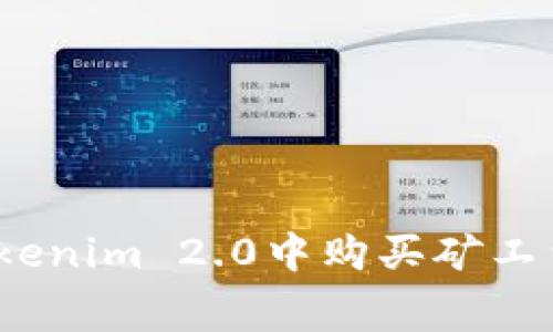 : 如何在Tokenim 2.0中购买矿工费？详尽指南