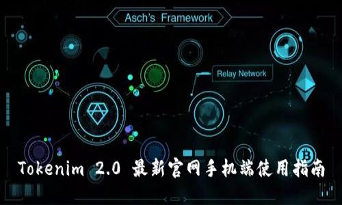 Tokenim 2.0 最新官网手机端使用指南