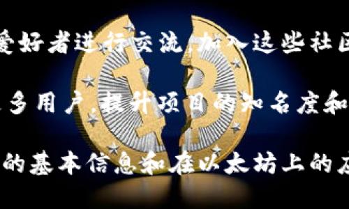 Tokenim的以太坊地址查询指南

Tokenim, 以太坊地址, 加密货币, 区块链, 数字资产/guanjianci

在当今数字经济时代，以太坊及其代币Tokenim的相关信息对于投资者、开发者和普通用户来说都至关重要。以太坊是一个强大的去中心化平台，它允许开发智能合约并创建各种去中心化应用程序（dApps）。Tokenim作为以太坊上的一种代币，其地址及相关信息成为了许多用户关注的重点。

本文将详尽探讨Tokenim的以太坊地址的重要性，如何找到该地址，以及如何在区块链上进行相关操作。此外，我们还将回答四个与Tokenim及以太坊地址相关的常见问题，以帮助您更好地理解这一话题。

Tokenim的以太坊地址的重要性
Tokenim作为一种基于以太坊的代币，其以太坊地址不仅是资产存储的地点，也是用户进行交易和交互的必经之路。每一个以太坊地址都代表着一个唯一的帐户，用户可以通过该地址接收Tokenim或向其他用户发送Tokenim。在区块链技术中，地址的唯一性和不可更改性保证了交易的安全和透明。

对于投资者来说，能有效查询和管理Tokenim的以太坊地址是至关重要的。这不仅关系到资产的安全性，还影响到交易的效率与成功率。用户应保持警惕，确保在交易时使用正确的以太坊地址，以防止由于地址错误带来的资产丢失。

如何找到Tokenim的以太坊地址
找到Tokenim的以太坊地址并不困难。首先，您需要拥有任何一种支持ERC-20代币的钱包，例如MetaMask、MyEtherWallet等。这些钱包支持以太坊及其所有代币，包括Tokenim。

一旦您设立了钱包并获得以太坊地址，您可以通过访问区块链浏览器（如Etherscan.io）来查询Tokenim的合约地址和以太坊地址。在Etherscan上，您只需输入Tokenim的合约地址，便可看到相关的交易记录、持有地址和其他详细信息。

如何使用以太坊地址进行交易
交易Tokenim时，用户只需将Tokenim转移到接收方的以太坊地址。步骤相对简单，但需要注意一些细节。首先，确保您的余额足够，除了Tokenim外，您还需要以太坊（ETH）来支付交易费用（Gas费）。其次，确保在输入地址时不会有任何拼写错误，因为一旦发送，交易是不可逆的。

完成以下步骤后，您便可以进行Tokenim的转移：
ol
li打开您所使用的加密钱包。/li
li选择“发送”或“转账”功能。/li
li输入接收方的以太坊地址。/li
li输入要发送的Tokenim数量。/li
li确认交易并提交。/li
/ol

请记住，虽然交易过程相对简单，但区块链上的每一笔交易都需要确认时间。取决于网络拥堵程度，交易可能会迅速验证，也可能需要较长时间。

Tokenim的安全性与风险
与所有的加密货币交易一样，Tokenim的交易也面临着一定的风险。最常见的风险包括网络攻击、地址错误和交易所安全性问题。用户在操作时需要特别小心，尤其是在进行大额转账时。

要提高安全性，用户可以采取一些预防措施，例如使用硬件钱包、启用双因素认证、定期检查账户活动等。此外，保持软件和钱包应用的更新也能减少受到攻击的可能性。

值得注意的是，市场波动会影响到Tokenim的价值，因此在投资时最好进行全面的市场分析和研究。选择一个可靠的交易平台，避免因交易所的安全漏洞而导致资产损失。

常见问题解答

Tokenim是否支持主流交易平台？
Tokenim作为以太坊上的代币，通常会在一些主流的去中心化交易所（DEX）和中心化交易所（CEX）上市。用户可以通过这些平台进行Tokenim的交易。但需要注意的是，每个平台对代币的上架都有其标准和流程，因此Tokenim是否在某一特定平台上市，用户应提前查阅相关平台的信息。

主流交易平台如Binance、Coinbase等，可能不会立即支持所有新兴的代币，因此用户在进行交易时最好及时了解相关信息。同时，使用去中心化交易所进行Tokenim交易时，请密切关注交易的滑点率和费用，以确保交易的高效和经济性。

如何保障Tokenim的资产安全？
保护Tokenim等加密资产安全的关键在于用户的个人行为和选择。首先，使用硬件钱包可以有效降低在线威胁带来的风险。其次，用户应定期更换钱包密码并启用双因素认证，以增加额外的安全层。此外，保持软件和操作系统的更新能够及时修补潜在的安全漏洞。

另外，用户还应该避免在公共Wi-Fi环境下进行交易，防止潜在的网络攻击和信息窃取。总之，安全意识是资产保障的基础，用户需多加注意。

Tokenim未来的发展前景如何？
Tokenim的未来发展前景将受到多个因素的影响，包括市场需求、技术升级、合作伙伴关系以及整个区块链行业的进展。作为一种基于以太坊的代币，Tokenim的价值不仅体现在其技术优势，还依赖于其在用户中的接受程度和应用场景的多样化。

随着去中心化金融（DeFi）、非同质化代币（NFT）等新概念的兴起，Tokenim可能会迎来新的应用机会。市场对加密资产的需求持续增长，这对于Tokenim来说既是挑战，也是机遇。

如何参与Tokenim的社区？
参与Tokenim社区可以让用户更深入了解该代币的动态和未来发展。用户可以通过社交媒体平台、论坛、Telegram群组等方式与其他爱好者进行交流。加入这些社区后，用户能够获得最新的信息，如项目进展、市场分析，甚至是独家的投资机会。

此外，参与Tokenim相关的活动或AMA（问答活动）可以帮助用户更好地理解项目，并分享自己的见解和建议。活跃的社区往往能吸引更多用户，提升项目的知名度和可信度。

总之，了解Tokenim的以太坊地址及其相关信息是现代加密投资者的必备知识。通过本文的介绍，我希望能帮助您更好地掌握Tokenim的基本信息和在以太坊上的应用，不断提升您的投资技能。