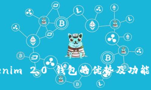 Tokenim 2.0 钱包的优势及功能详解