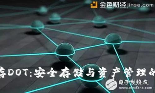 Tokenim存DOT：安全存储与资产管理的全面指南