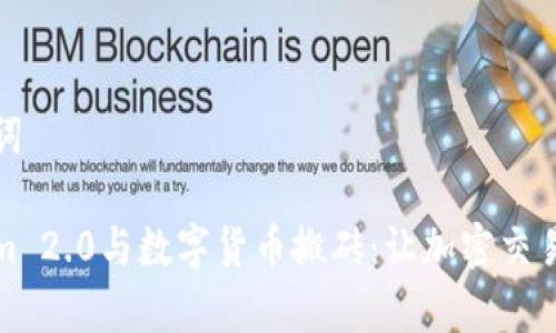 和关键词

Tokenim 2.0与数字货币搬砖：让加密交易更简单