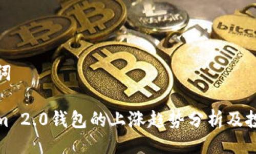 与关键词

Tokenim 2.0钱包的上涨趋势分析及投资策略