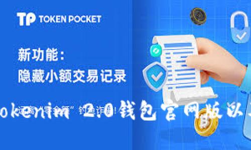 如何下载Tokenim 2.0钱包官网版以及使用指南