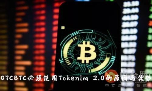 OTCBTC必须使用Tokenim 2.0的原因与优势