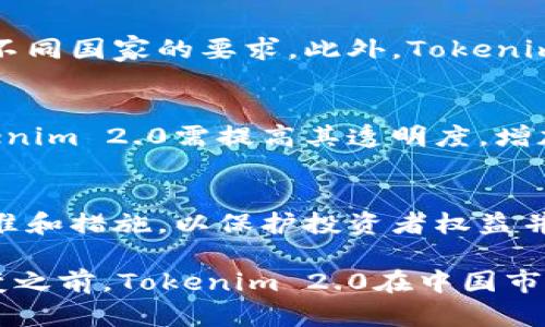   Tokenim 2.0 是否受到中国监管？ / 

 guanjianci Tokenim 2.0, 中国监管, 加密货币, 金融科技, 区块链技术 /guanjianci 

随着加密货币和区块链技术的不断发展，全球各国对其监管的态度纷歧。在中国，加密资产的监管政策经历了严格的演变，引发了投资者和从业者的高度关注。Tokenim 2.0 作为新一代的加密货币平台，其是否受到中国监管的问题便成为了悬而未决的焦点。

首先，我们需了解Tokenim 2.0的核心功能和其在金融科技生态系统中的地位。Tokenim 2.0 是一款基于区块链技术的数字资产平台，不仅支持虚拟货币的交易，还允许用户参与去中心化金融（DeFi）等新兴金融产品。此外，Tokenim 2.0 以其高度安全性和透明度，吸引了大量的用户与投资者。

然而，在中国，金融监管机构对加密货币展开了一系列的政策和措施。自2017年中国政府宣布禁止ICO（首次代币发行）和相关的虚拟货币交易以来，监管的力度只增不减。进入2021年，中国央行宣告了一项针对加密货币交易的全面禁止，所有有关加密货币的金融活动均被列为非法。这意味着，任何提供相关交易服务的平台在中国都不被允许进行运营。

具体提到Tokenim 2.0，它的营运模式与中国现行的法律法规有着直接的冲突。首先，Tokenim 2.0允许用户自由交易各种加密资产，这与中国政府出台的禁止虚拟货币交易的方针是相悖的。因此，可以肯定地说，Tokenim 2.0 受到中国监管的影响，使其在中国市场难以合法运营。

在深入探讨Tokenim 2.0的监管问题时，我们也需关注其未来的发展动向。可能有市场参与者试图利用科技手段钻监管的空子，从而在灰色地带进行操作，但这种做法将面临极大的法律风险。此外，Tokenim 2.0 可能必须寻求与其他国家的监管机构进行合作，从而在全球范围内合法合规地运营。

问题1：Tokenim 2.0在中国市场的合法性是什么？
随着中国对加密货币监管的严格化，Tokenim 2.0在中国市场的合法性显得格外重要。根据现行法律法规，所有涉及虚拟货币交易的行为，包括ICO和数字资产的交易，不仅是不被监管允许的，甚至可能受到法律的制裁。作为一个数字资产平台，Tokenim 2.0 无疑是在法律边缘游走，它的运作模式可能在中国属于非法行为，特定的用户甚至可能面临罚款，甚至刑事指控。由于Tokenim 2.0主要涉及的业务范围在中国均被认定为非法经营，因此在中国市场的合法性令人堪忧。除了商业运营外，中国政府对加密资产持有者的管控同样令Tokenim 2.0在本土的用户面临风险，因此，在投资及参与类似平台的活动时，用户需要格外小心。

问题2：Tokenim 2.0如何应对国际监管环境变化？
考虑到各国对加密货币的监管政策差异，Tokenim 2.0若要在国际市场保持活跃，必须灵活应对监管环境的变化。由于有些国家对加密货币的接受程度较高，Tokenim 2.0可以选择在这些国家进行合法运营，建立本地团队，与当地监管机构保持密切沟通。同时，平台也需要实施透明的合规机制，以满足不同国家的要求。此外，Tokenim 2.0还可以主动与国际金融组织合作，构建合法合规的商业模式。在许多国家，探索DeFi和区块链技术的应用场景正逐步成为趋势，Tokenim 2.0可利用这一机遇，积极参与到国际市场布局中，尽量规避由于监管导致的业务风险。

问题3：中国加密货币投资者的态度变化如何影响Tokenim 2.0？
在中国，加密货币投资者的态度与市场环境息息相关。由于政府的严厉监管，许多投资者对加密货币的投资热情逐渐降低。即使有部分投资者仍对Tokenim 2.0这样的平台抱有期待，出于潜在的盈利机会，依然存在风险。而一旦监管政策收紧，甚至出现新的禁令，市场的投资情绪可能彻底转向负面。Tokenim 2.0需提高其透明度，增加用户对平台的信任，同时通过合规性操作以吸引投资者的关注。如果Tokenim 2.0能够在合法的框架下发展，将可能重新激发投资者的信心，尽管目前形势困难。

问题4：未来中国的加密货币监管政策可能如何演变？
当前，中国政府对加密货币的监管政策相对保守，然而在全球加密货币发展迅速的背景下，监管政策可能会逐渐演变。首先，中国政府可能会考虑在加强监管的同时，逐步引入合法的数字货币框架，同时探索中央银行数字货币（CBDC）的潜力。其次，政策也可能向一定程度的放开倾斜，尝试制定相应的标准和措施，以保护投资者权益并防范金融风险。若未来中国的加密货币政策朝向开放的方向发展，Tokenim 2.0及其他数字资产平台将会迎来新的发展机会。

总结而言，Tokenim 2.0在中国的监管环境中显得尤为复杂，其所面临的法律风险和市场风险让投资者需要谨慎对待。与此同时，灵活应对国际监管和探索其他市场的机会，也成为平台持续运营的关键。也许在未来，中国对加密货币的监管政策将向更为灵活和适应的方向发展，但在政策未有实质性改变之前，Tokenim 2.0在中国市场的运营仍将面临不小的挑战。