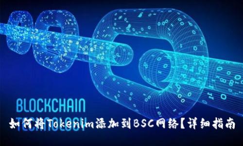 如何将Tokenim添加到BSC网络？详细指南