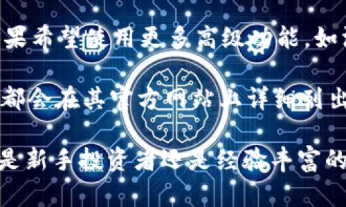   Tokenim 2.0：实时代币价格查询与分析工具 / 

 guanjianci 代币价格, Tokenim 2.0, 加密货币, 实时查询, 价格分析 /guanjianci 

在加密货币市场中，代币价格的波动对于投资者来说至关重要。为了帮助用户更好地把握市场动态，Tokenim 2.0应运而生。这是一款专注于提供实时代币价格查询和分析的工具，让用户能够更快地获取信息，做出智能决策。

什么是Tokenim 2.0？
Tokenim 2.0是一个集成多种功能的加密货币数据分析平台，专门为投资者、交易员及加密货币爱好者提供准确、快速的代币价格信息。该平台不仅支持数百种主流和小众加密货币的价格查询，还提供详细的市场分析工具，帮助用户更好地评估投资机会。

Tokenim 2.0采用最新的区块链技术，确保用户能够获得实时数据，减少延迟和信息不对称的情况。同时，平台还具备价格预警功能，用户可设置价格阈值，一旦代币价格达到设定值，系统将通过通知功能及时提醒用户。

如何使用Tokenim 2.0查询代币价格？
使用Tokenim 2.0查询代币价格的过程简单直观。首先，用户需要在平台上创建一个账户，填写基本信息并验证。账户创建完成后，用户可以浏览平台首页，看到各种加密货币的实时价格列表。

用户可以在搜索框中输入特定代币的名称或符号，例如“BTC”表示比特币或“ETH”表示以太坊，随后系统将显示该代币的实时价格、涨跌幅度、成交量及市值等详细信息。用户还可以点击特定代币进入专属页面，获取更多关于该代币的历史数据和市场趋势分析。

Tokenim 2.0的主要特点
Tokenim 2.0拥有众多特点，使其成为市场上最受欢迎的代币价格查询工具之一。首先是其界面简洁清晰，用户可以轻松找到所需信息。其次，它支持多种加密货币，用户几乎可以查询到所有主流币种，甚至一些小众代币的价格。

另外，Tokenim 2.0不仅限于价格显示，它还提供丰富的市场分析工具，包括技术分析图表、历史价格趋势、市场深度等信息。这些工具能够帮助用户更深入地理解市场动态，预测潜在的价格走势。

常见问题解答
在使用Tokenim 2.0的过程中，用户可能会遇到一些问题。以下是四个常见问题及其详细解析。

1. 如何设置价格预警功能？
在Tokenim 2.0中设置价格预警功能非常直观。用户只需登录自己的账户，进入“价格预警”页面。在这里，用户可以选择想要设置预警的代币，输入希望的价格阈值，并选择通知方式，如手机短信或应用内通知。

设置完成后，系统会在代币价格达到设定值时，自动向用户发送通知，帮助用户及时掌握市场动向。这一功能尤其适合日常忙碌的投资者，能够让他们在关键时刻作出快速反应。

2. Tokenim 2.0支持哪些加密货币？
Tokenim 2.0支持的加密货币种类繁多，包括比特币、以太坊、莱特币等主流币种，以及诸如Ripple、Chainlink等小众币种。平台会定期更新其数据库，添加新的代币，确保用户能够获取最新的信息。

用户可以通过搜索功能快速找到想要查询的特定代币，也可以在“全部代币”页面浏览所有可供查询的代币列表。对于每种代币，Tokenim 2.0提供实时价格、交易量及市场趋势等多方面的信息，便于用户做出综合评估。

3. Tokenim 2.0如何确保数据的实时性和准确性？
Tokenim 2.0与多家交易平台建立了合作关系，能够实时获取各大交易所的价格数据。数据通过高效的API接口快速传输，确保用户能够获取到尽可能准确和及时的信息。

此外，Tokenim 2.0还采用先进的数据分析算法，过滤掉异常数据，从而提高数据的准确性。平台利用区块链的透明性和不可篡改性，确保所有交易信息真实可靠，用户可以信赖所获取的数据。通过不断和升级，Tokenim 2.0致力于为用户提供最佳的使用体验。

4. 使用Tokenim 2.0的费用是多少？
Tokenim 2.0为用户提供免费和付费两种服务选项。免费用户可以访问基本的代币查询和某些市场分析功能。但如果希望使用更多高级功能，如深度市场分析和历史数据跟踪，用户可以选择升级到付费计划。

付费用户将获得额外的特权，如更快的价格更新、更详细的分析报告，以及优先技术支持等。所有的信息和收费标准都会在其官方网站上详细列出，用户在选择方案时可以根据自己的需求进行决定。

总之，Tokenim 2.0是一个功能强大、易于使用的代币价格查询工具，旨在帮助用户更好地了解加密货币市场。无论是新手投资者还是经验丰富的交易员，它都能为其提供必要的支持和信息，使用户能够在瞬息万变的市场中保持竞争力。