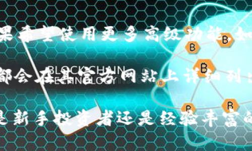   Tokenim 2.0：实时代币价格查询与分析工具 / 

 guanjianci 代币价格, Tokenim 2.0, 加密货币, 实时查询, 价格分析 /guanjianci 

在加密货币市场中，代币价格的波动对于投资者来说至关重要。为了帮助用户更好地把握市场动态，Tokenim 2.0应运而生。这是一款专注于提供实时代币价格查询和分析的工具，让用户能够更快地获取信息，做出智能决策。

什么是Tokenim 2.0？
Tokenim 2.0是一个集成多种功能的加密货币数据分析平台，专门为投资者、交易员及加密货币爱好者提供准确、快速的代币价格信息。该平台不仅支持数百种主流和小众加密货币的价格查询，还提供详细的市场分析工具，帮助用户更好地评估投资机会。

Tokenim 2.0采用最新的区块链技术，确保用户能够获得实时数据，减少延迟和信息不对称的情况。同时，平台还具备价格预警功能，用户可设置价格阈值，一旦代币价格达到设定值，系统将通过通知功能及时提醒用户。

如何使用Tokenim 2.0查询代币价格？
使用Tokenim 2.0查询代币价格的过程简单直观。首先，用户需要在平台上创建一个账户，填写基本信息并验证。账户创建完成后，用户可以浏览平台首页，看到各种加密货币的实时价格列表。

用户可以在搜索框中输入特定代币的名称或符号，例如“BTC”表示比特币或“ETH”表示以太坊，随后系统将显示该代币的实时价格、涨跌幅度、成交量及市值等详细信息。用户还可以点击特定代币进入专属页面，获取更多关于该代币的历史数据和市场趋势分析。

Tokenim 2.0的主要特点
Tokenim 2.0拥有众多特点，使其成为市场上最受欢迎的代币价格查询工具之一。首先是其界面简洁清晰，用户可以轻松找到所需信息。其次，它支持多种加密货币，用户几乎可以查询到所有主流币种，甚至一些小众代币的价格。

另外，Tokenim 2.0不仅限于价格显示，它还提供丰富的市场分析工具，包括技术分析图表、历史价格趋势、市场深度等信息。这些工具能够帮助用户更深入地理解市场动态，预测潜在的价格走势。

常见问题解答
在使用Tokenim 2.0的过程中，用户可能会遇到一些问题。以下是四个常见问题及其详细解析。

1. 如何设置价格预警功能？
在Tokenim 2.0中设置价格预警功能非常直观。用户只需登录自己的账户，进入“价格预警”页面。在这里，用户可以选择想要设置预警的代币，输入希望的价格阈值，并选择通知方式，如手机短信或应用内通知。

设置完成后，系统会在代币价格达到设定值时，自动向用户发送通知，帮助用户及时掌握市场动向。这一功能尤其适合日常忙碌的投资者，能够让他们在关键时刻作出快速反应。

2. Tokenim 2.0支持哪些加密货币？
Tokenim 2.0支持的加密货币种类繁多，包括比特币、以太坊、莱特币等主流币种，以及诸如Ripple、Chainlink等小众币种。平台会定期更新其数据库，添加新的代币，确保用户能够获取最新的信息。

用户可以通过搜索功能快速找到想要查询的特定代币，也可以在“全部代币”页面浏览所有可供查询的代币列表。对于每种代币，Tokenim 2.0提供实时价格、交易量及市场趋势等多方面的信息，便于用户做出综合评估。

3. Tokenim 2.0如何确保数据的实时性和准确性？
Tokenim 2.0与多家交易平台建立了合作关系，能够实时获取各大交易所的价格数据。数据通过高效的API接口快速传输，确保用户能够获取到尽可能准确和及时的信息。

此外，Tokenim 2.0还采用先进的数据分析算法，过滤掉异常数据，从而提高数据的准确性。平台利用区块链的透明性和不可篡改性，确保所有交易信息真实可靠，用户可以信赖所获取的数据。通过不断和升级，Tokenim 2.0致力于为用户提供最佳的使用体验。

4. 使用Tokenim 2.0的费用是多少？
Tokenim 2.0为用户提供免费和付费两种服务选项。免费用户可以访问基本的代币查询和某些市场分析功能。但如果希望使用更多高级功能，如深度市场分析和历史数据跟踪，用户可以选择升级到付费计划。

付费用户将获得额外的特权，如更快的价格更新、更详细的分析报告，以及优先技术支持等。所有的信息和收费标准都会在其官方网站上详细列出，用户在选择方案时可以根据自己的需求进行决定。

总之，Tokenim 2.0是一个功能强大、易于使用的代币价格查询工具，旨在帮助用户更好地了解加密货币市场。无论是新手投资者还是经验丰富的交易员，它都能为其提供必要的支持和信息，使用户能够在瞬息万变的市场中保持竞争力。