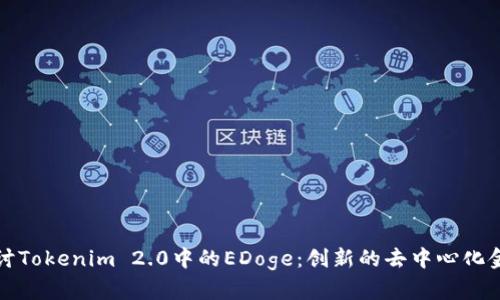 深入探讨Tokenim 2.0中的EDoge：创新的去中心化金融生态