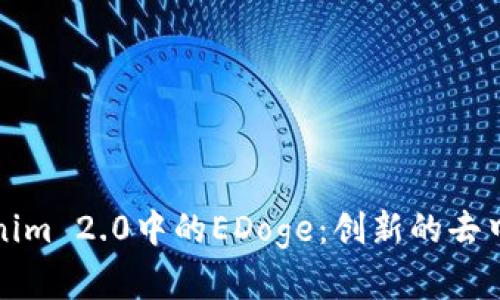 深入探讨Tokenim 2.0中的EDoge：创新的去中心化金融生态