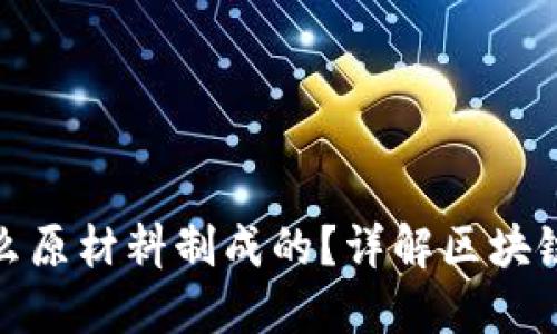 : 区块链是什么原材料制成的？详解区块链的基础与组成