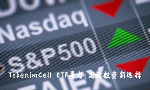 TokenimCell ETF平台：高效投资新选择
