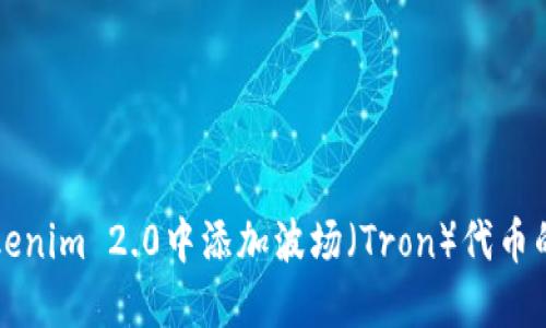 如何在Tokenim 2.0中添加波场（Tron）代币的详细指南
