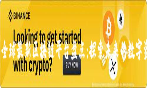 2023年全球最新区块链平台盘点：探索未来的数字资产基石