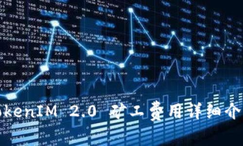 TokenIM 2.0 矿工费用详细介绍