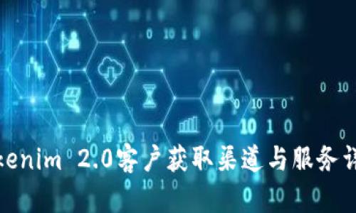 Tokenim 2.0客户获取渠道与服务详解