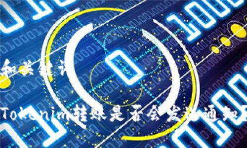 和关键词

Tokenim转账是否会发送通知？