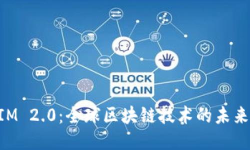 TokenIM 2.0：全球区块链技术的未来与应用