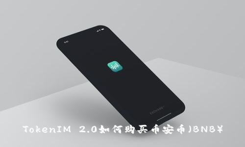 TokenIM 2.0如何购买币安币（BNB）