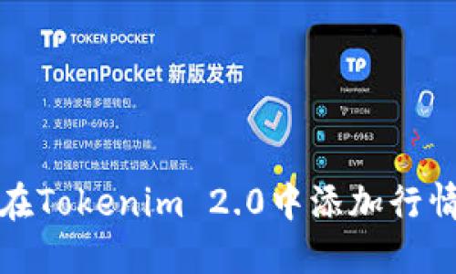 如何在Tokenim 2.0中添加行情信息