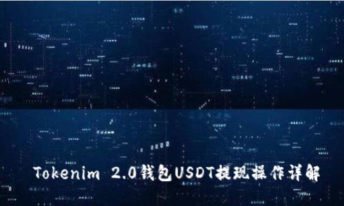  Tokenim 2.0钱包USDT提现操作详解