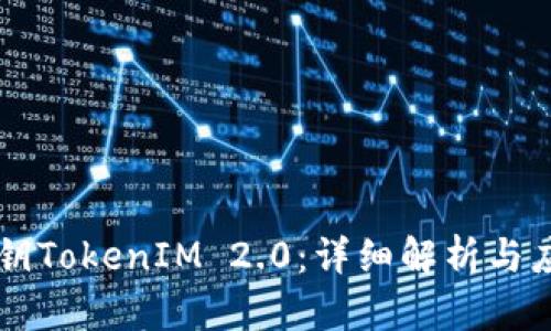 离线私钥TokenIM 2.0：详细解析与应用指南