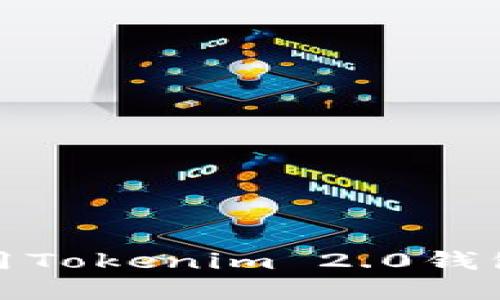 如何下载和使用Tokenim 2.0钱包在苹果设备上