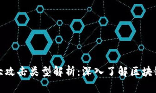 区块链十大攻击类型解析：深入了解区块链安全风险