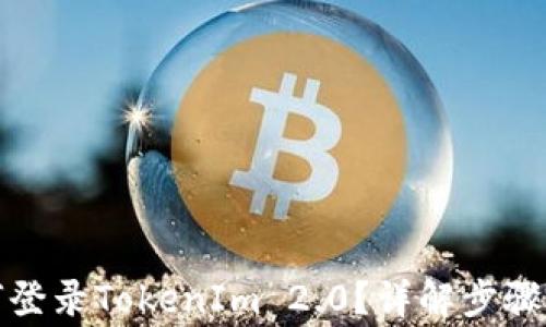 
换手机如何登录TokenIm 2.0？详解步骤与注意事项