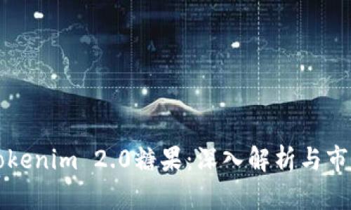 最新Tokenim 2.0糖果：深入解析与市场潜力