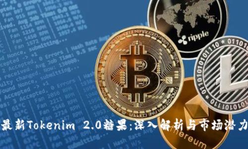 最新Tokenim 2.0糖果：深入解析与市场潜力