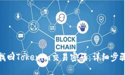 : 如何找回Tokenim交易密码：详细步骤与技巧