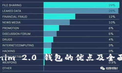 Tokenim 2.0 钱包的优点及全面解析
