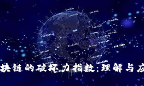 区块链的破坏力指数：理解与应用