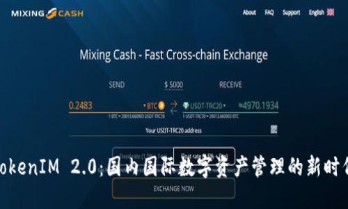 TokenIM 2.0：国内国际数字资产管理的新时代