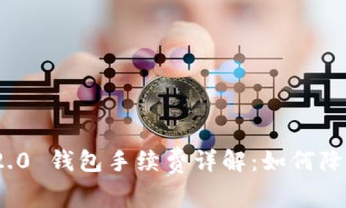 TokenIm 2.0 钱包手续费详解：如何降低交易成本