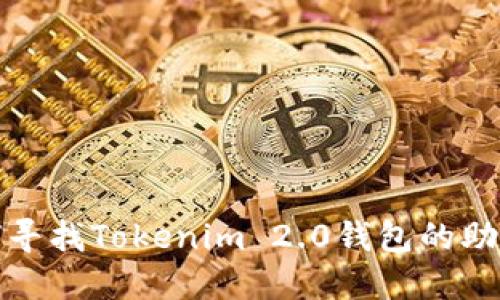 如何寻找Tokenim 2.0钱包的助记词